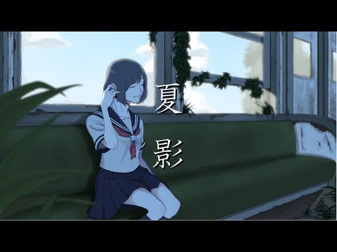 夏影 / 初音ミク