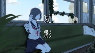 夏影 / 初音ミク