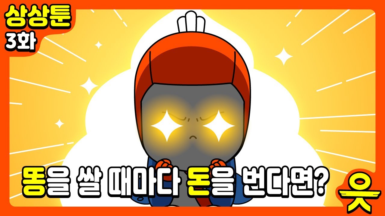 [읏맨 상상툰][ENG] 대박 사건!!! O을 쌀 때 마다 돈을 번다면?