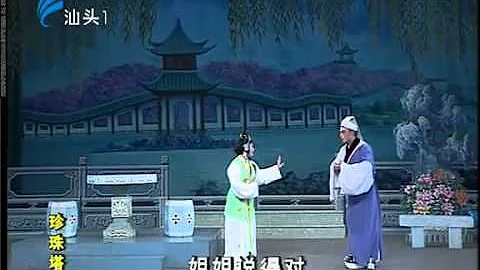 Teochew Opera 毅奋潮剧 【珍珠塔】澄海潮剧团演出