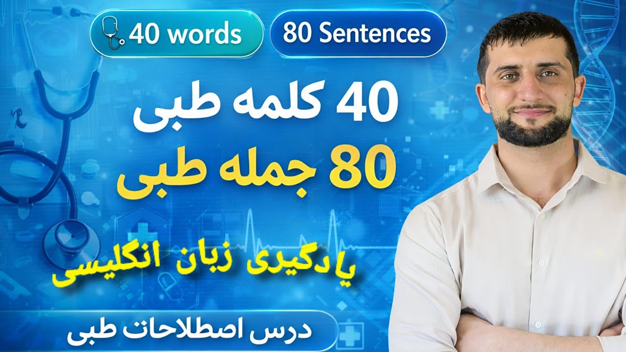 40 لغات پرکاربرد طبی در این درست این لغات با جملات یاد بگیرد 