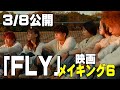 映画「ＦＬＹ-DEATH AILAND-」公開前・メイキング映像