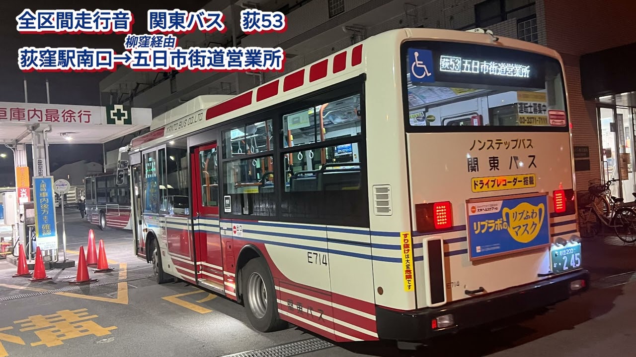 関東バス E714 2KG-KR290J5 荻53【全区間走行音】 - YouTube