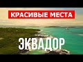 Видео обзор о стране Эквадор | Галапагосские острова, город Кито, Гуаякиль | Эквадор с дрона в 4к