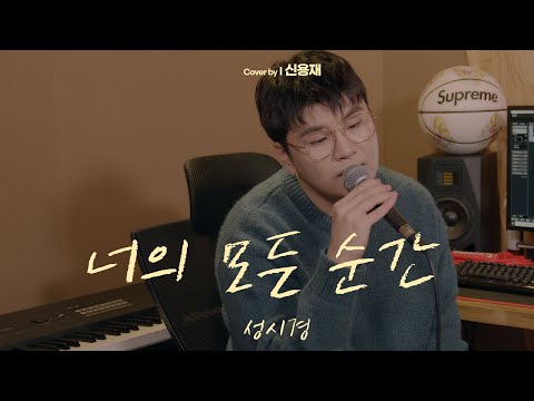 신용재 I 성시경 - 너의 모든 순간