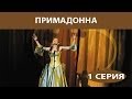 Примадонна. Сериал. Серия 1 из 16. Феникс Кино. Мелодрама