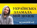 Вставанок #18 Божественний принцип української мови