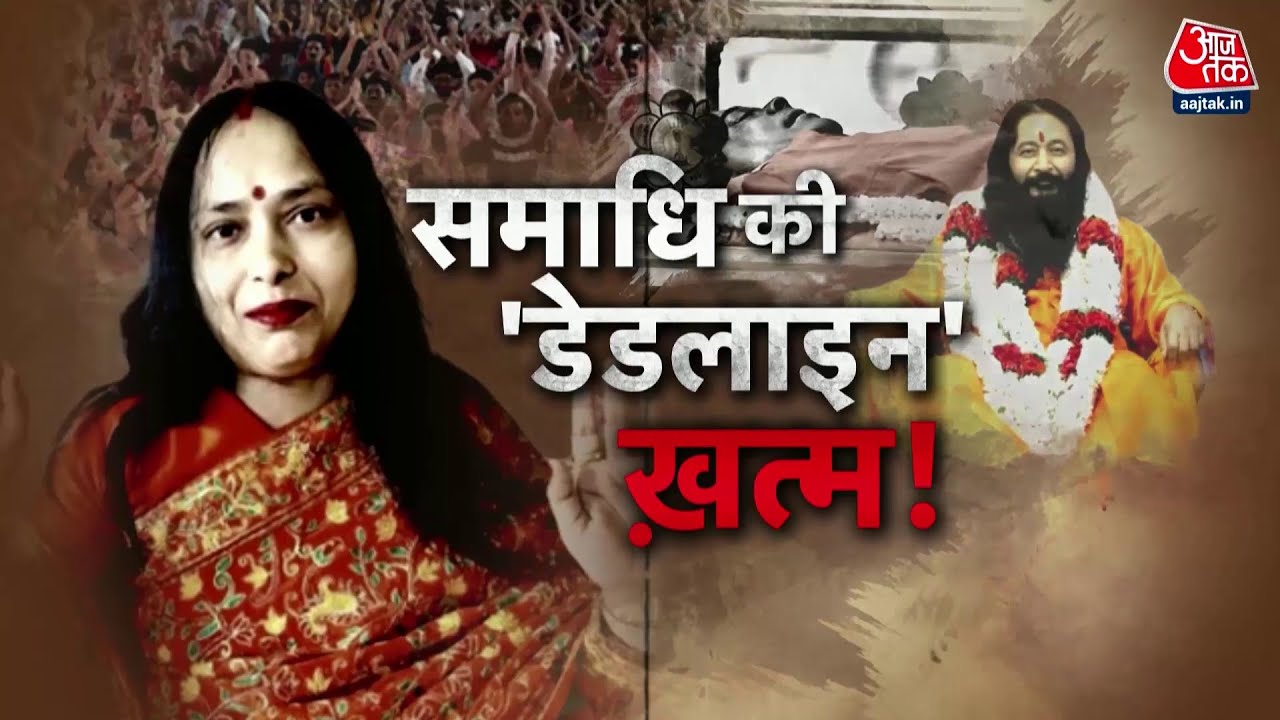 Vardaat: 10 साल से डीप फ्रीजर में हैं साध्वी के गुरू! समाधी से लौटने का इंतजार | Lucknow | AajTak