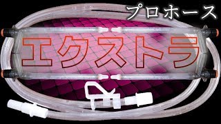 プロホースエクストラMで、水換え。床に近い水槽の水も抜けるのか？エクストラだぜ！【ふぶきテトラ】