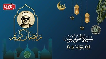 قرأن المغرب 15 رمضان 1443 - الشيخ عبدالعزيز علي فرج - سورة المؤمنون