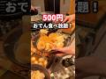 【500円でおでん食べ放題できる居酒屋がヤバすぎた！】@秋葉原 #東京グルメ