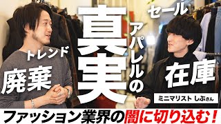 【ミニマリストしぶコラボ】アパレルの闇、日本では50%の洋服が大量廃棄される！その理由と解決策を探る【サステナブル】・前編
