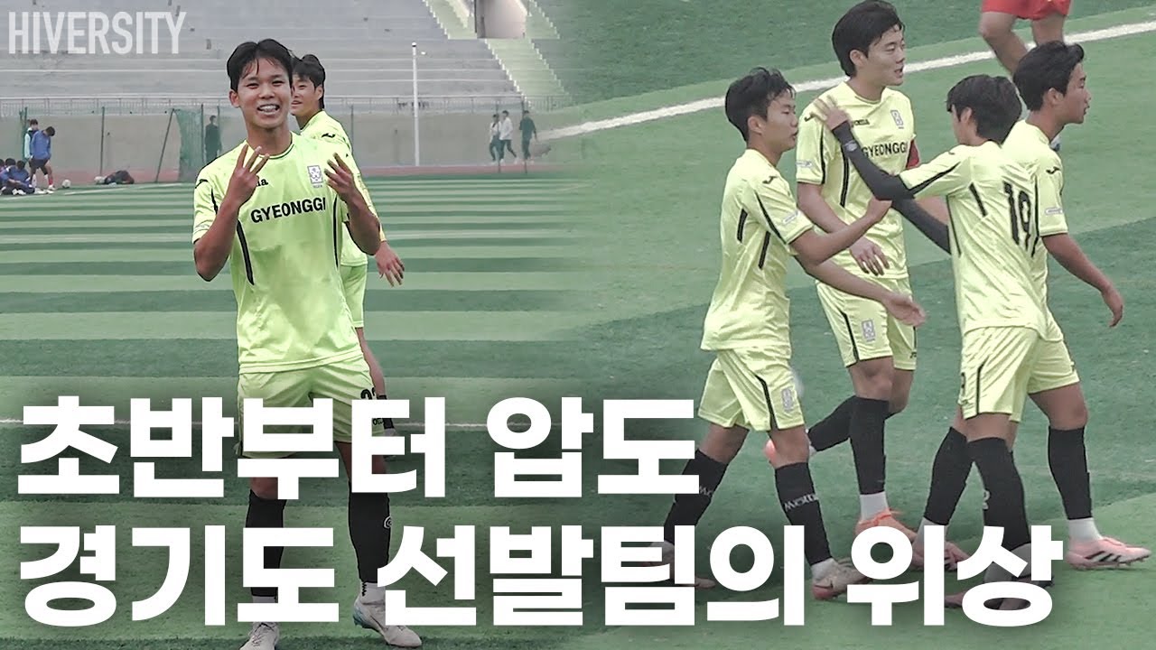 [고등부] 실력으로 증명하는 경기도 U17 | 중국 교류전 EP01