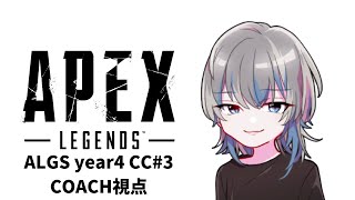 【競技勢APEX】ALGS year4 CC#3 coach視点【aroma/あろま】