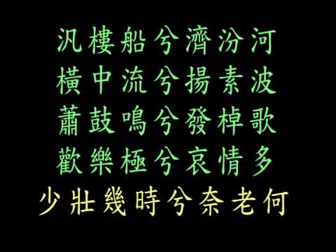 10- 4秋風辭- 伴奏加長版 2014. 9 .18