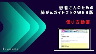 患者さんのための肺がんガイドブック WEB版使い方