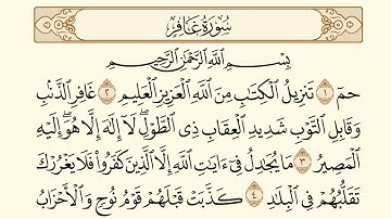 سورة غافر/ الشيخ عبد الباسط عبد الصمد - Surah Ghafir AbdulBasit AbdulSamad