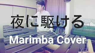 【８千回再生】「夜に駆ける」をマリンバソロで弾いてみた