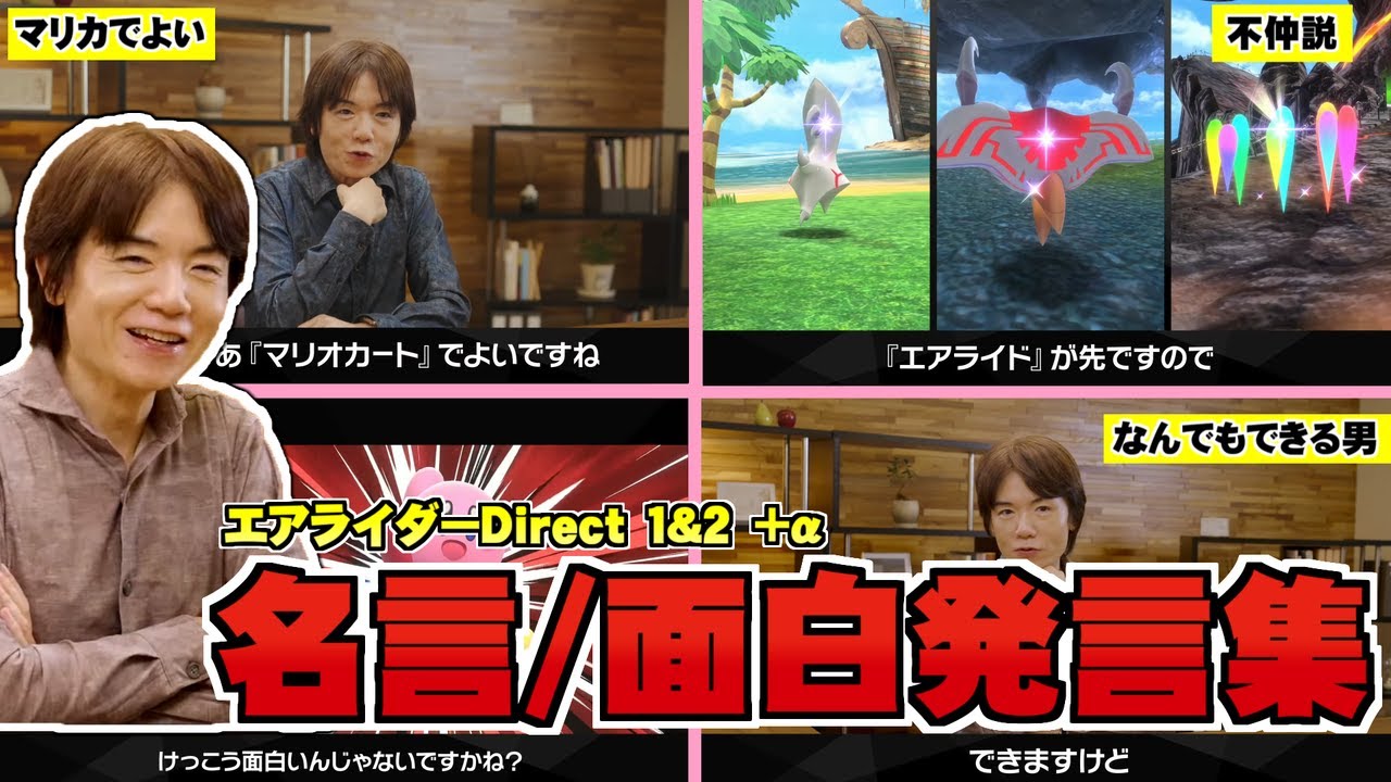 【エアライダーDirectまとめ】桜井政博氏の名言・面白発言集【名言】