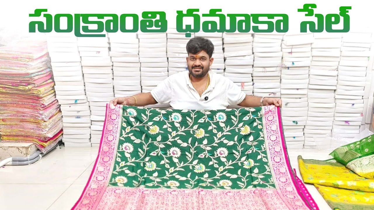 సంక్రాంతి ధమాకా సేల్