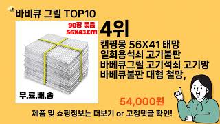 바비큐 그릴 추천 Top10 ll 가격 평점 후기 비교