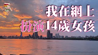 我在网上扮演14岁女孩，7天被500个人性骚扰” - YouTube