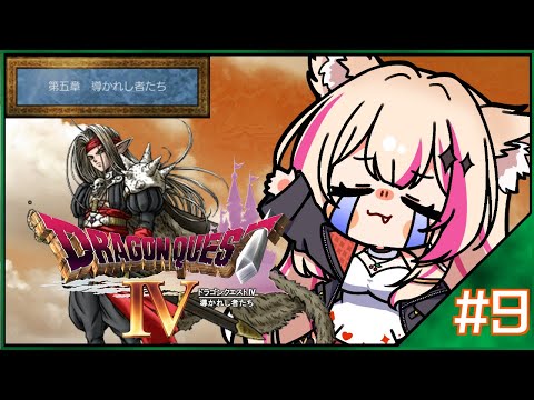 【ドラクエⅣ/第五章 後編】実況動画【紅羽ミトラ/Vtuber】