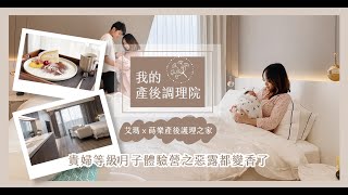 桃園最美月子中心【 蒔樂產後護理之家】| 貴婦人生體驗營之 ... 