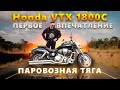 HONDA VTX 1800 C - ОБЗОР И ТЕСТ ДРАЙВ