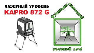 Уровень лазерный Kapro 872 G  с зеленым лучом