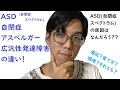 ASD(自閉症スペクトラム)、自閉症、アスペルガー、広汎性発達障害の違い！ーASDの原因はなんだろう？？ー