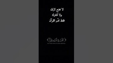 تدّبر كلام ربك بسعة عقل وحكمة 🕊️  فالآية تصف من يسمع القرآن ثم يولي وكأنة لم يسمع شئ | #quran #قرآن