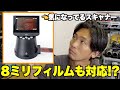 ８ミリ対応の気になるスキャナーが発売！【サンワサプライ フィルムスキャナー 400-SCN066】
