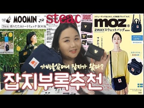 가방을샀더니 잡지가왔다? 일본잡지부록♥혜자아이템 가방대잔치 kimhi Japanese magazines bonus bag