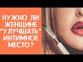 Лабиопластика. Что это такое и как я к ней отношусь / Анна Лукьянова