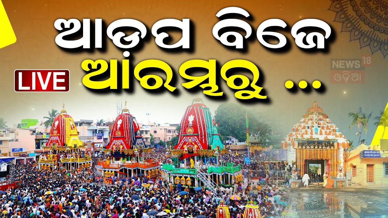 Live: ଆଡ଼ପ ବିଜେ ଆରମ୍ଭରୁ... |Taladhwaja Ratha |Rath Yatra 2025 |Odia News  Odia News