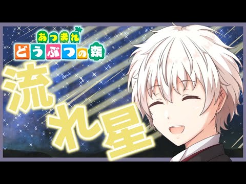 【 #配信 】流星群が見れる…はず！！ あつまれどうぶつの森 【 ゲーム実況 / 新人Vtuber / アルフレッド 】