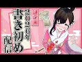 【おしがま】晴れ着で2026年の書き初め!? 呪い筆を浄化しながら頑張ってしたためるぞ～！ | おしがま 【Vtuber】 雑談配信