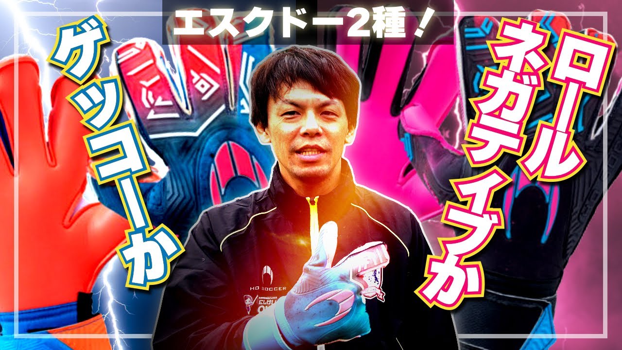キーパーグローブレビュー】HO SOCCERの エスクドー ロールネガティブ