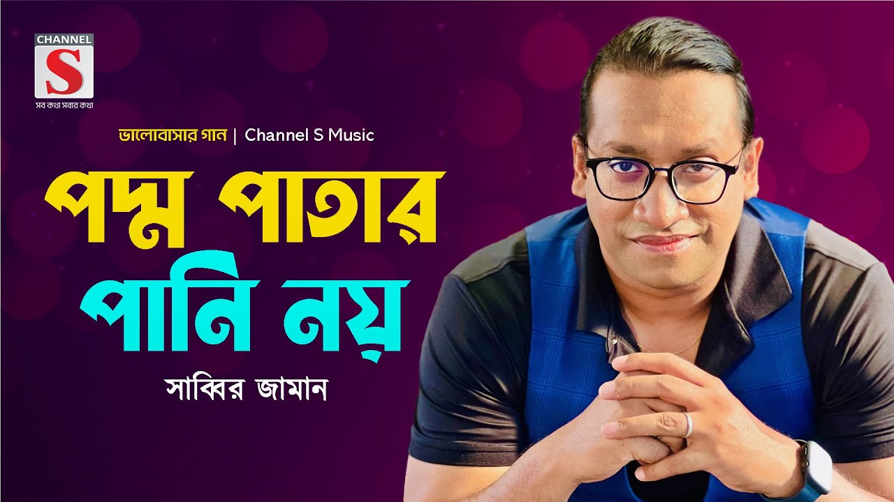 পদ্ম পাতার পানি নয় | Poddo Patar Pani Noy | Sabbir zaman | Valobashar Gan | New Song 2024