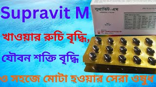 Supravit M ক কজ কর ৷ Supravit M এর উপকরত ৷ Supravit M খওযর নযম ৷ সপরভট এম রভউ বল