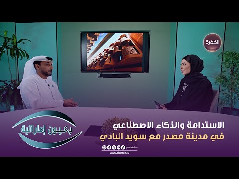 الاستدامة والذكاء الاصطناعي في مدينة مصدر مع سويد البادي