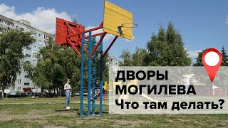 Дворы Могилева. Что там делать?