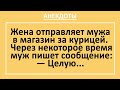 Анекдоты смешные до слез! Муж из магазина пишет смс - Целую... Жизненные анекдоты! Выпуск 31