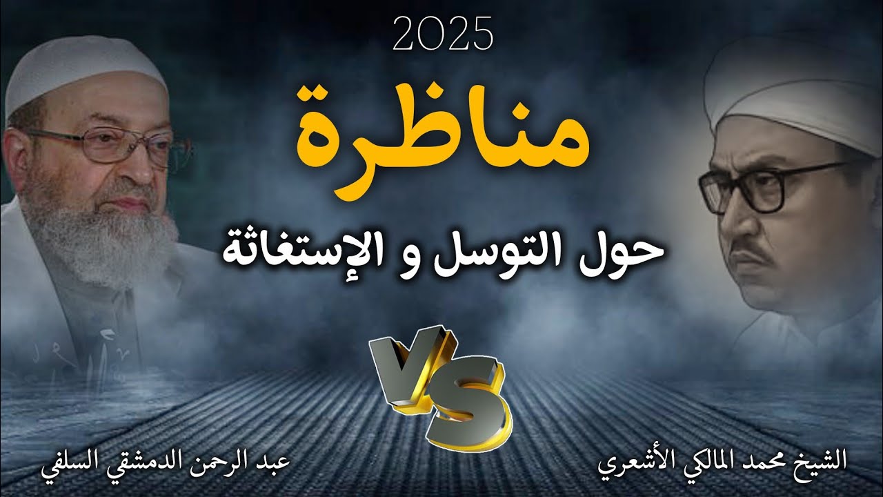 مناظرة فضيلة العلامة محمد المالكي السني مع عبد الرحمن دمشقية الوهابي