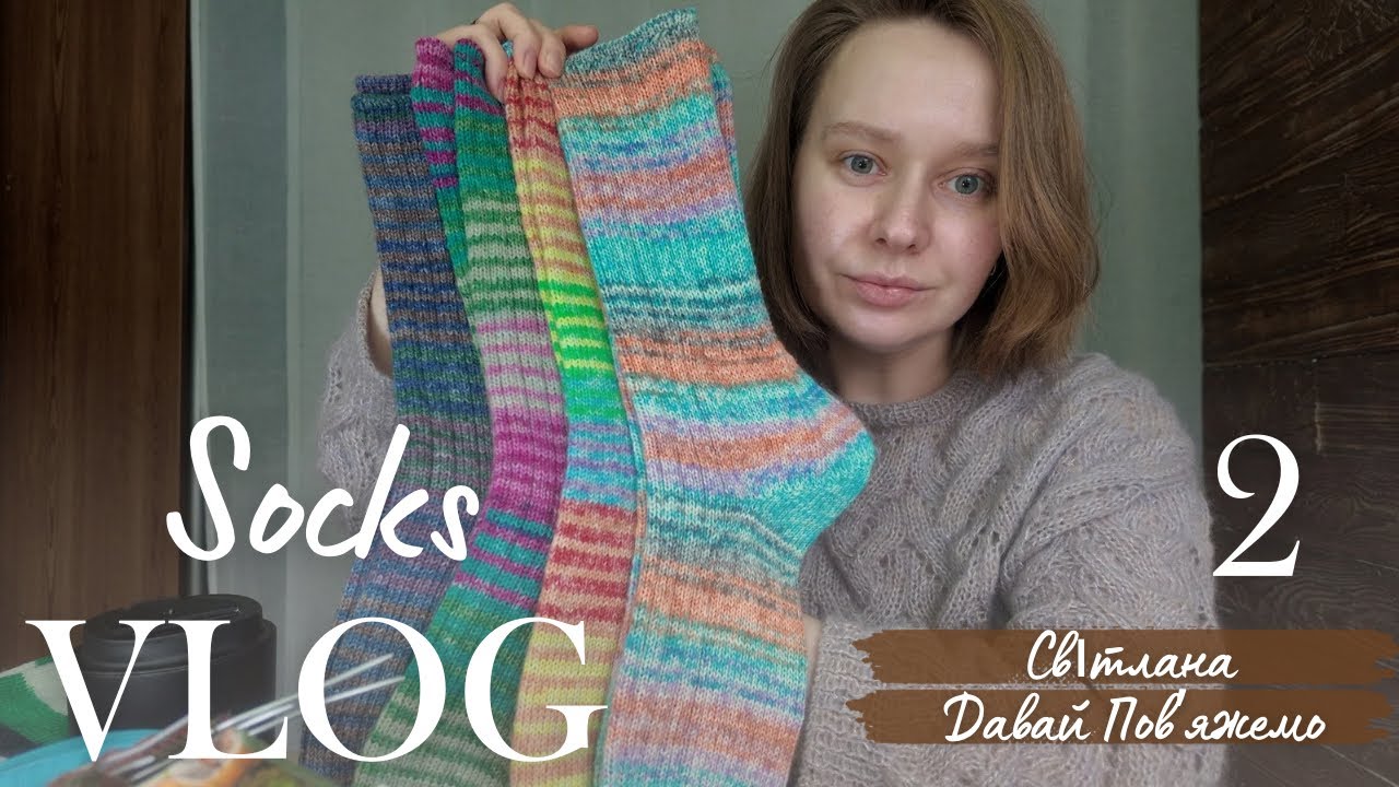 Шкарпетковий влог // YarnArt Forza, частина 2 // Вʼяжу шкарпетки захисникам 