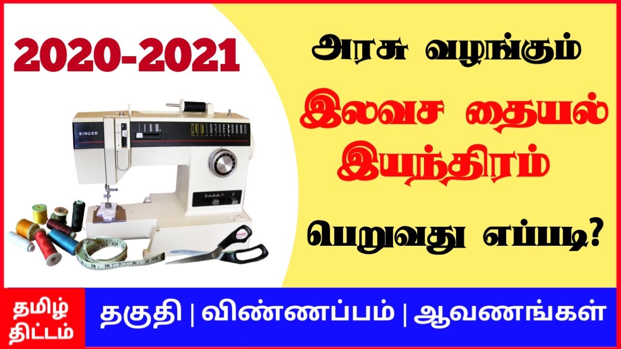 Free Sewing Machine Scheme in TamilnaduFree Tailoring Machinefree