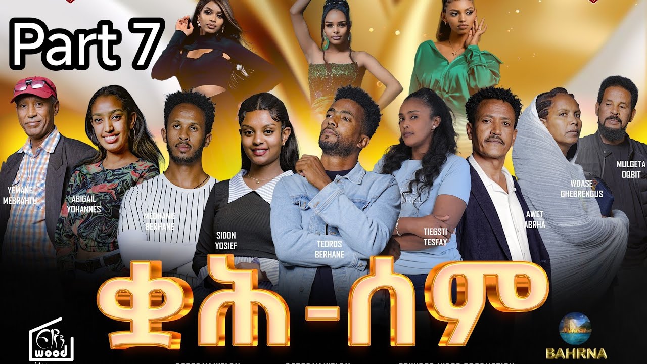 Qah Sem - ቋሕ ሰም - New Eritrean Serie Movie 2025 / Part 07 / By Debesay Woldu  #Eritreanmovie​
