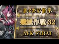 【殲滅作戦32：鱗骸塩海】置くだけ簡単攻略【アークナイツ | Arknights】 thumbnail