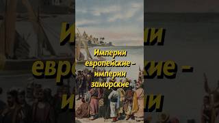 Какими были европейские империи? Мединский #история #историяроссии #shorts